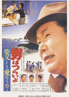 寅次郎的故事36：柴又之恋