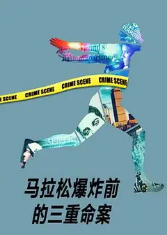 马拉松爆炸前的三重命案