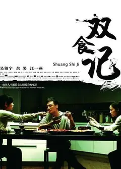 双食记