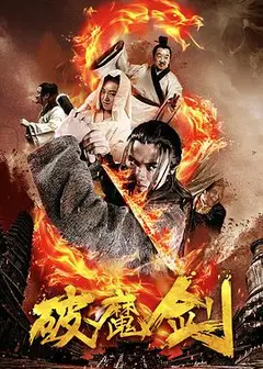 破魔剑