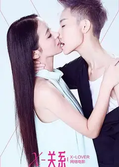 X关系