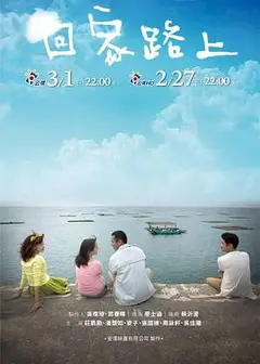 回家路上