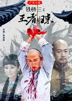 广东十虎铁桥三之王者归来