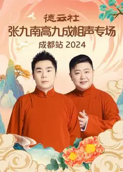 德云社张九南高九成相声专场成都站 2024