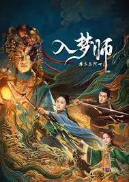 入梦师：拂衣与阿七