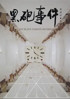 黑炮事件