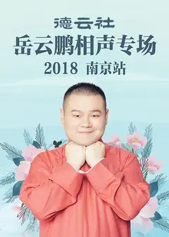 德云社岳云鹏相声专场南京站2018