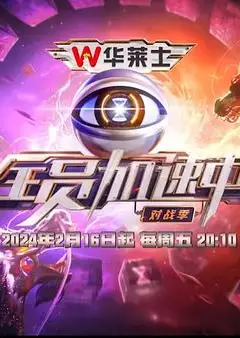 全员加速中第四季