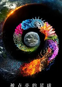 被点亮的星球   第一季