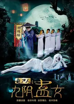 赶尸人之九阴蛊女