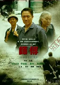 师傅李幼斌版