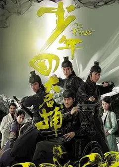 少年四大名捕粤语