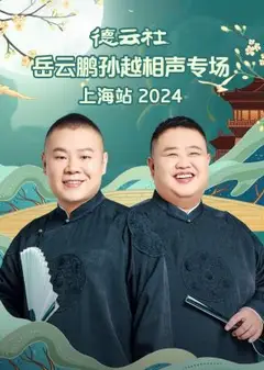 德云社岳云鹏孙越相声专场上海站2024