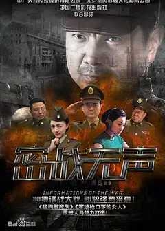 密战无声
