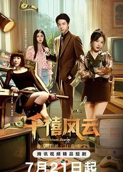 千禧风云