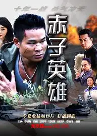 赤子英雄