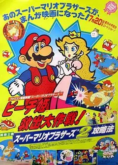 超级马里奥兄弟：拯救碧琪公主大作战