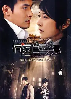 情陷巴塞罗那