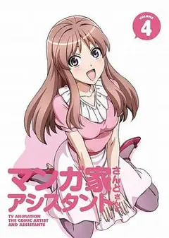 漫画家与助手们OVA4