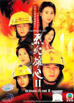 烈火雄心2