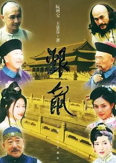 银鼠