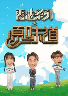 香港系列之原味道
