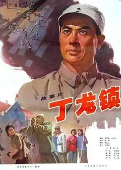 丁龙镇