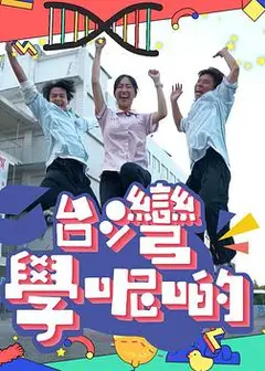 台湾学呢啲粤语