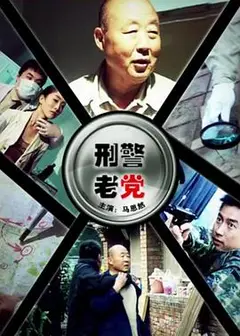 刑警老党
