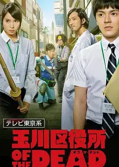 玉川区役所 OF THE DEAD