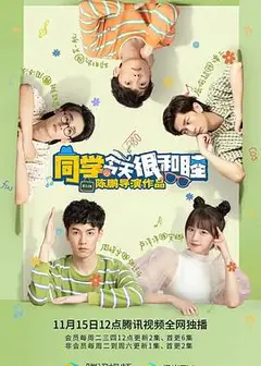 同学今天很和睦