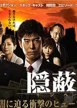 隠蔽指令