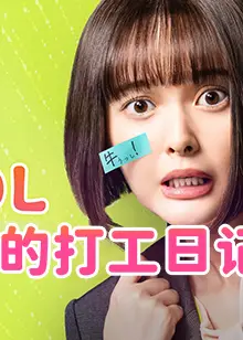 社畜OL千惠丸的打工日记
