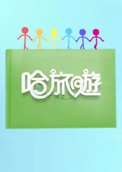 哈旅游