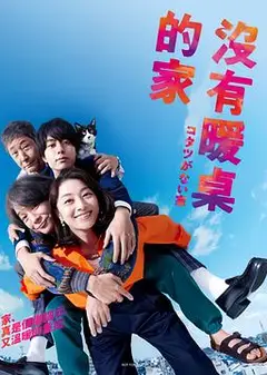 没有被炉的家