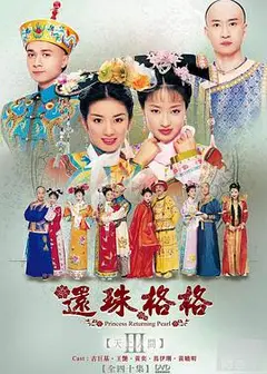 还珠格格第三部