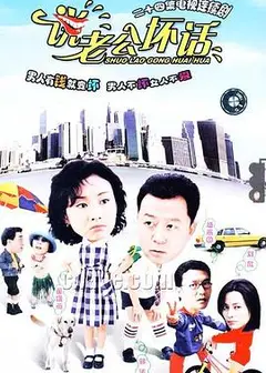 说老公坏话