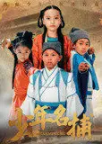 少年名捕