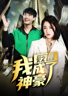 贬值后，我成了神豪