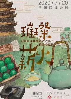 璀璨薪火