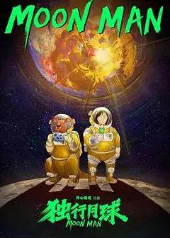独行月球(动漫)
