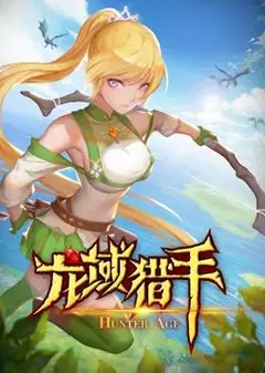 龙域猎手动态漫画第1季