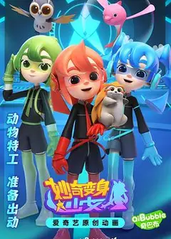 妙奇变身少女