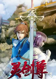 灵剑尊