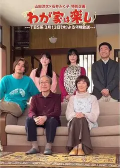 我家真快乐