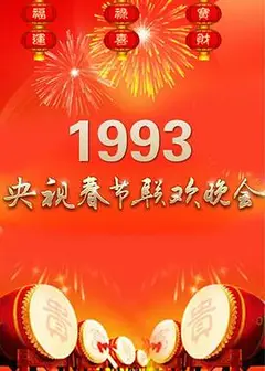 1993年中央电视台春节联欢晚会
