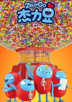 杰力豆 第一季
