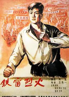 铁窗烈火