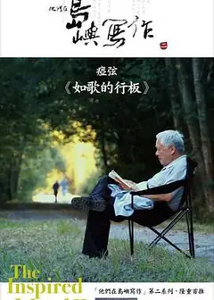 他们在岛屿写作：如歌的行板