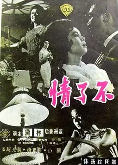 不了情